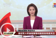 [正午國防軍事]兩會全接觸·兩會熱點 退役軍人權益保障等問題受到高度關注