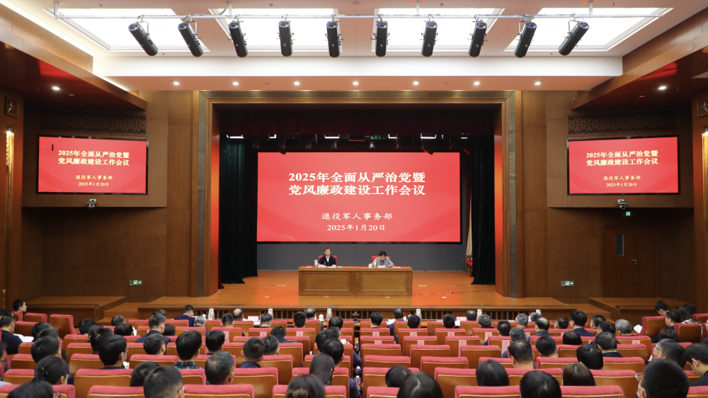 退役軍人事務部召開2025年全面從嚴治黨暨黨風廉政建設工作會議