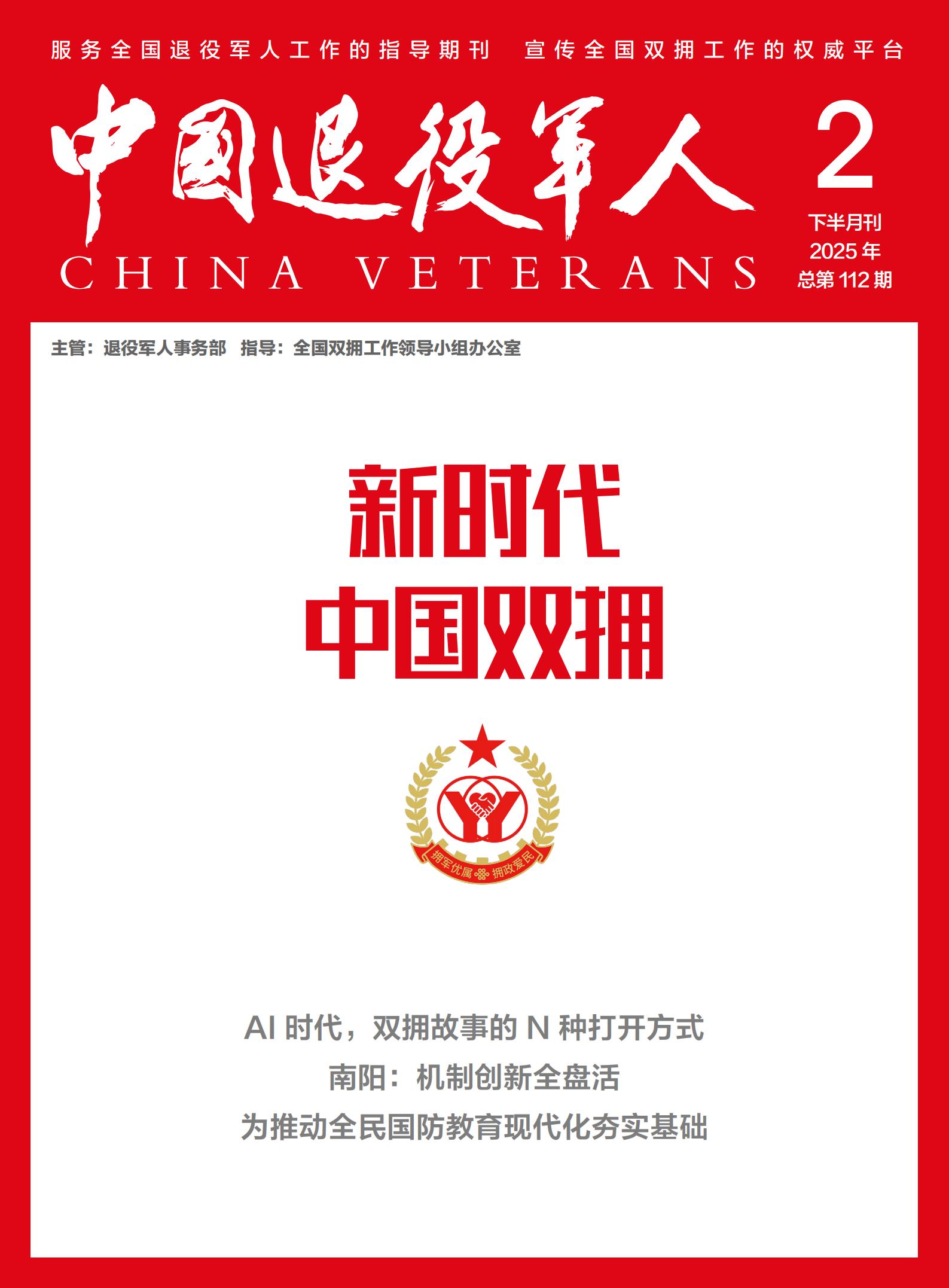 《新時代中國雙擁》2025年02期