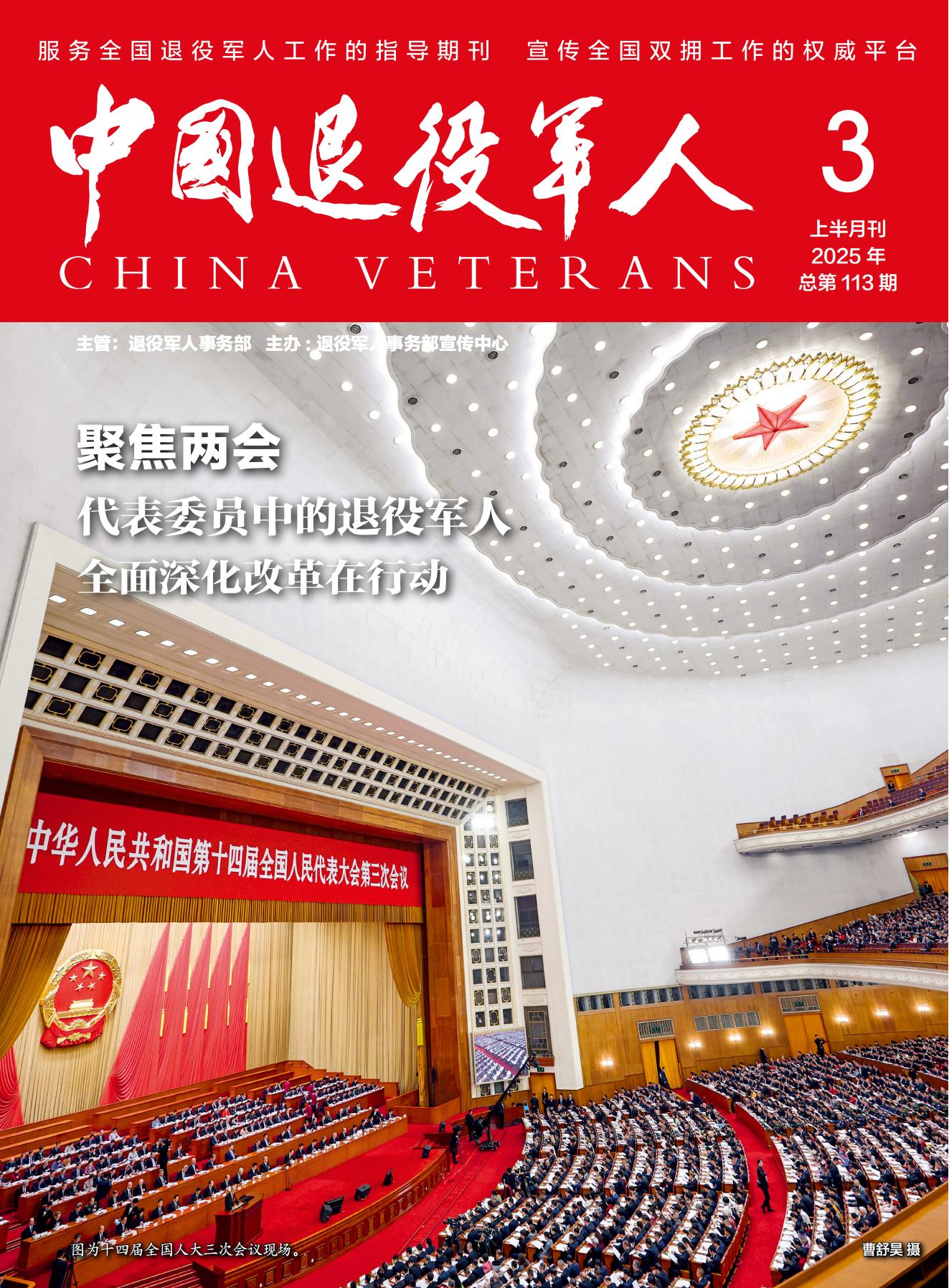 《中國退役軍人》2025年03期