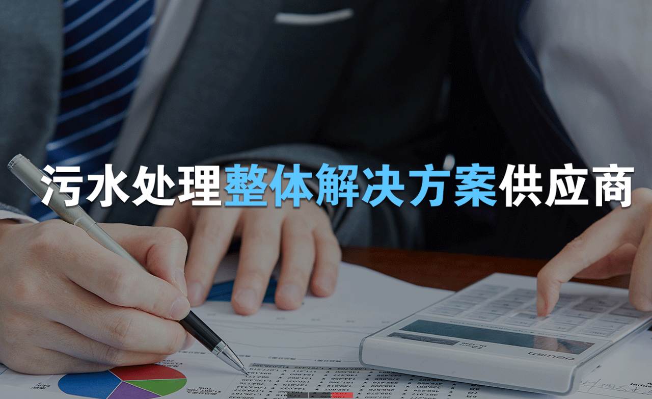 樂中環(huán)保制造的生活污水處理設(shè)備，售后保障有哪些？01